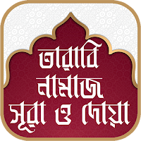 তারাবির নামাজের নিয়ম ও দোয়া