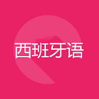 西班牙语旅行短语书1000
