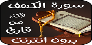 تطبيق سورة الكهف Screenshot 0
