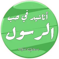 أناشيد في مدح الرسول بدون نت