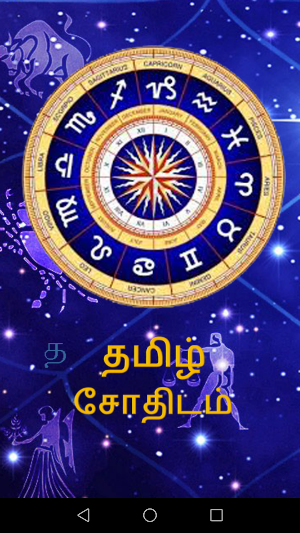 Tamil Astrology Screenshot 0