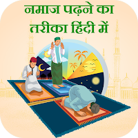 नमाज का तरीका -Namaz Ka Tarika