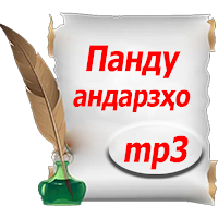 Панду Андарзҳо (аудио)