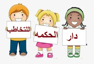 دار الحكمه للتخاطب قائمه برامج Screenshot 1