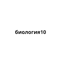 биология
