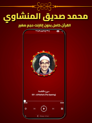 محمد المنشاوي القران الكريم Screenshot 1