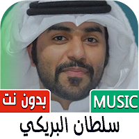 شيلات سلطان البريكي بدون نت