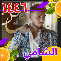 أغاني الشامي بدون نت ١٤٤٦