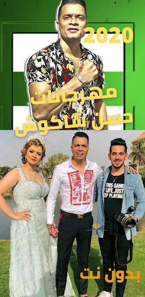 مهرجان حسن شاكوش بدون نت 2020 Screenshot 2