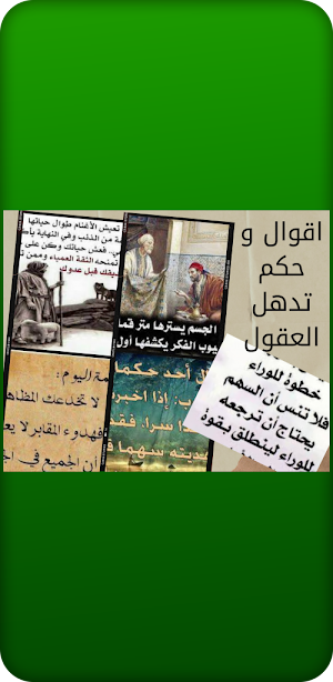 أقوال و حكم تدهل العقول Screenshot 0