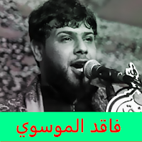 سيد فاقد الموسوي : لطميات بدون انترنت