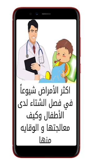 أمراض اطفال في الشتاء وعلاجها Screenshot 0