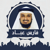 فارس عباد قرآن كامل