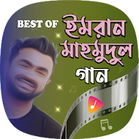 ইমরানের জনপ্রিয় গান | Romantic hits of Imran