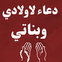دعاء لاولادي وبناتي / ادعيه