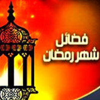 فضائل شهر رمضان