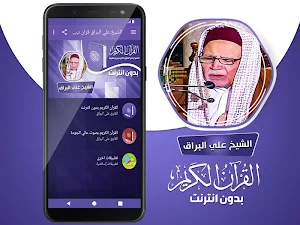 علي البراق القران الكريم بدون انترنت‎ Screenshot 1