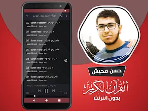 قران كريم بصوت حسن محيش بدون نت‎‎‎ Screenshot 2