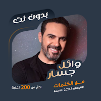 اغاني وائل جسار بدون نت|كلمات