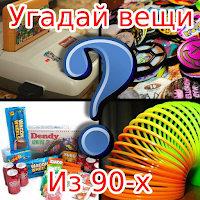 King Quiz: Угадай Вещи из 90-х По Фото Викторина