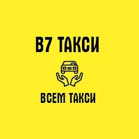 В7такси
