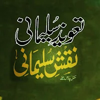 Taveezat Naqsh E Sulemani Mukmal Amliyat