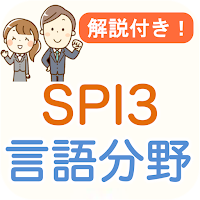 SPI3 言語能力 解説付き SPI対策問題集