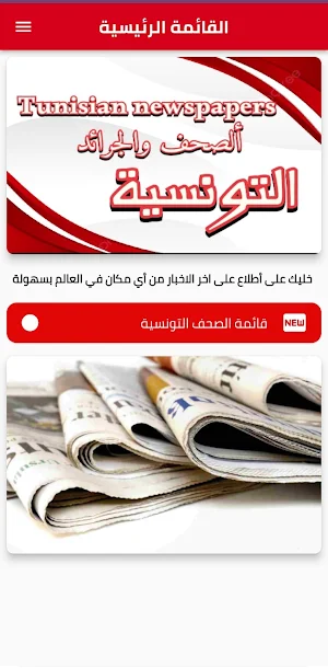 الصحف والجرائد التونسية Screenshot 0