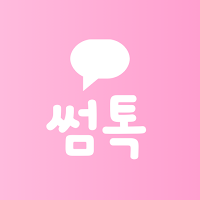 썸톡 - 익명 채팅 소개팅 만남 동네친구찾기 소모임