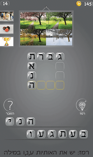 משחק חשיבה למבוגרים בעברית Screenshot 0