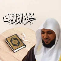 ماهر المعيقلي جزء الذاريات