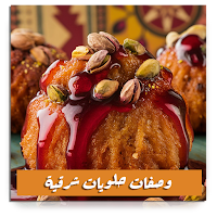 وصفات حلويات شرقية بدون نت