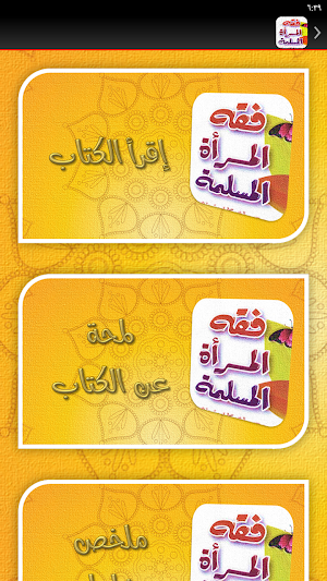 كتاب فقه المرأة المسلمة Screenshot 3