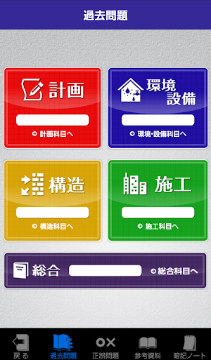 「一級建築士」受験対策 Screenshot 1