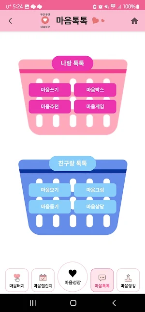 두근두근 마음성장 Screenshot 2