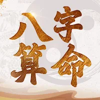 八字算命-生肖運勢 線上算命 生辰八字命盤解析 八字流年