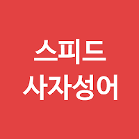 한자 사자성어(고사성어) - 퀴즈 게임 사전 암기