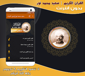 قران كريم بصوت محمد سعيد نور بدون نت‎ Screenshot 0