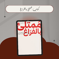 كتاب ممتلئ بالفراغ