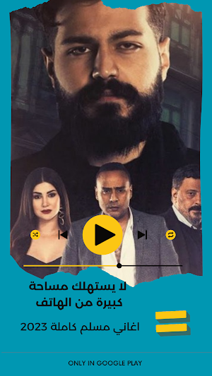 جميع اغاني مسلم 2023 بدون نت Screenshot 3