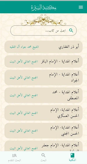 مكتبة السيرة Screenshot 3