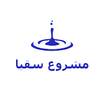 مشروع سقيا الحرم