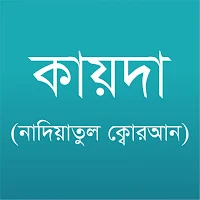 কায়দা (নাদিয়াতুল কোরআন)