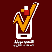 الناهي موبايل