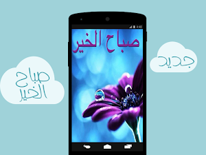 صور الصباح - صباح الخير Screenshot 1