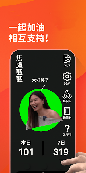焦慮戳戳 Screenshot 2