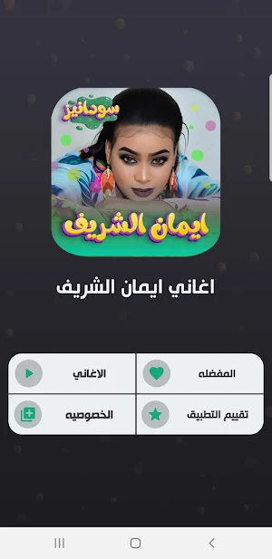 اغاني ايمان الشريف 2023 Screenshot 1