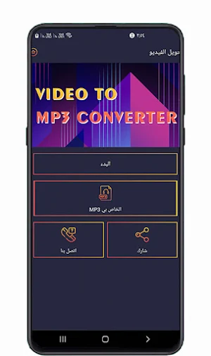 تحويل الفيديو الى صوت mp3 Screenshot 1