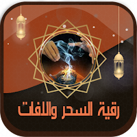 رقية شرعية شاملة بدون انترنت