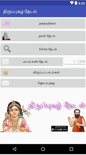 திருப்புகழ் தேடல் Screenshot 0